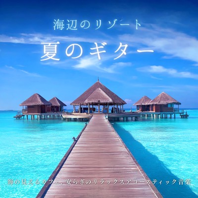 Seaside Resort Summer Guitar - Peaceful Acoustic Music from an Ocean View Cafe Front Cover