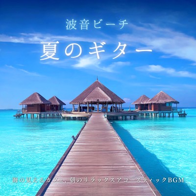 Ocean Waves Beach Summer Guitar - Morning Acoustic Music from an Ocean View Cafe Front Cover