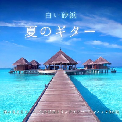 White Sand Beach Summer Guitar - Refreshing Acoustic Music for Relaxation Front Cover