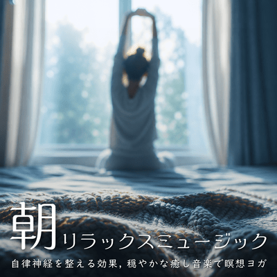 Morning Relaxation Music - Effect of Regulating the Autonomic Nervous System, Soothing Music for Meditation and Yoga Front Cover