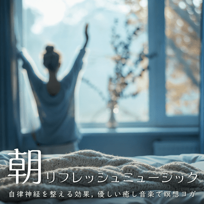 Morning Refreshing Music - Gentle, soothing music for meditation and yoga, promoting the regulation of the autonomic nervous system. Front Cover