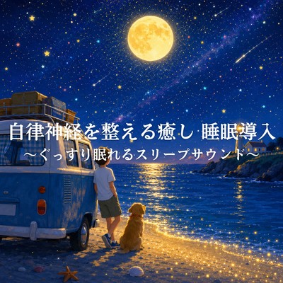 Relaxing sleep-inducing sounds to regulate the autonomic nervous system ~ for a deep sleep ~ Front Cover