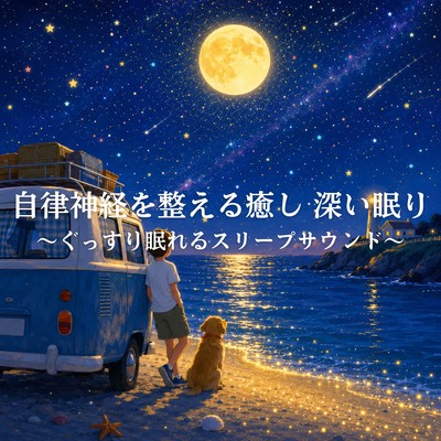 Relaxing Sounds to Regulate the Autonomic Nervous System and Promote Deep Sleep ~Sleep Sounds for a Good Night's Sleep~ Front Cover