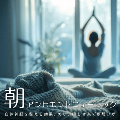 Morning Ambient Music - Effects on Regulating the Autonomic Nervous System, Meditation Yoga with Beautiful and Healing Music Front Cover