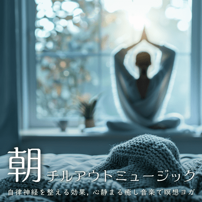 Morning Chillout Music - Music that regulates the autonomic nervous system, calming and soothing for meditation and yoga. Front Cover