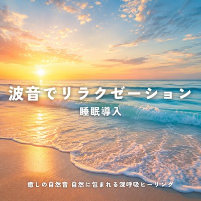 Relax with the sound of waves, induce sleep, soothe your soul with natural sounds, and enjoy deep breathing healing surrounded by nature. Front Cover