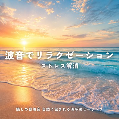 Relax with the sound of waves, relieve stress, soothe your soul with the sounds of nature, and enjoy deep breathing healing surrounded by nature. Front Cover