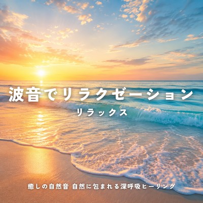 Relax and unwind with the sound of waves. Healing through the soothing sounds of nature, deep breathing, and being enveloped in nature. Front Cover