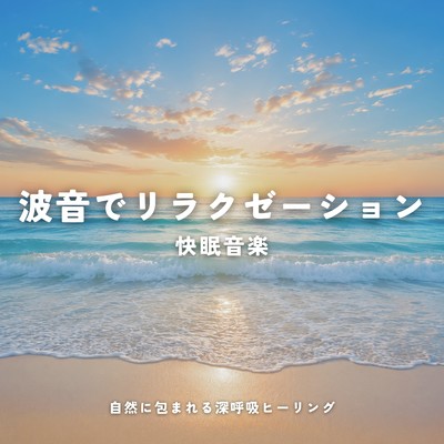 Relax with the sound of waves, soothing music for restful sleep, deep breathing healing surrounded by nature. Front Cover