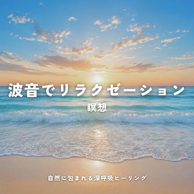 Relaxation through the sound of waves, meditation, deep breathing healing surrounded by nature. Front Cover