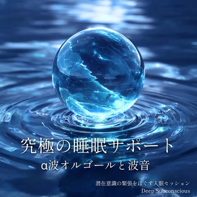 The ultimate sleep support: Alpha wave music box and ocean sounds - A sleep-inducing session to release tension in the subconscious mind. Front Cover