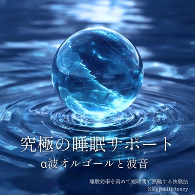 The ultimate sleep support: Alpha wave music box and ocean sounds - A method for improving sleep efficiency and achieving deep sleep in a short time. Front Cover