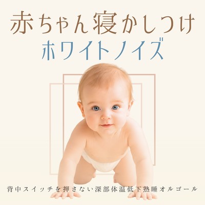 White noise for soothing babies to sleep - Music box for deep sleep that lowers core body temperature without activating the baby's back switch Front Cover