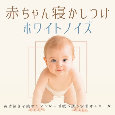 White noise for soothing babies to sleep - A soothing music box that calms evening fussiness and induces non-REM sleep. Front Cover