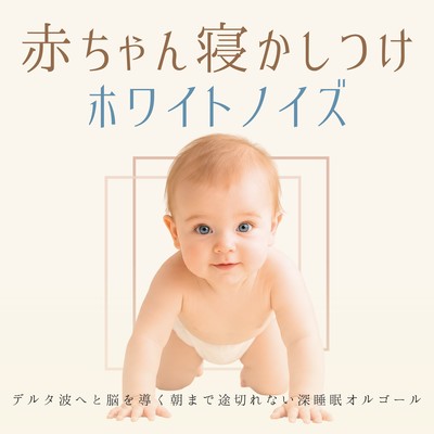 Baby Sleep White Noise - A music box that guides the brain into delta waves, providing uninterrupted deep sleep until morning. Front Cover