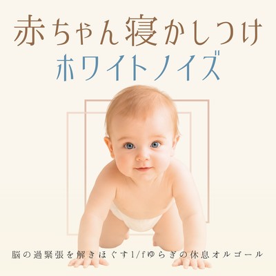 Baby Sleep Aid White Noise - A relaxing music box with 1/f fluctuations to soothe brain tension. Front Cover