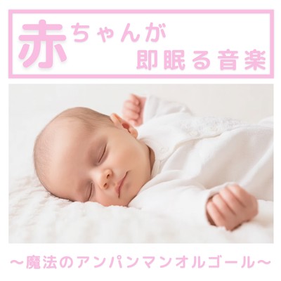 Music to instantly put babies to sleep ~Magical Anpanman Music Box~ Front Cover
