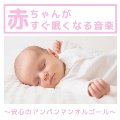 Music to help babies fall asleep quickly ~Soothing Anpanman music box~ Front Cover