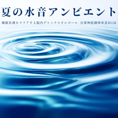 Summer Water Sounds Ambient - Brain Detox Music Box to Clear Sleep Debt, Autonomic Nervous System Regulating Relaxation BGM Front Cover