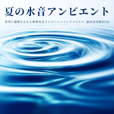 Summer Water Sounds Ambient - Mindfulness Music Box for Stopping the Chain of Thoughts, Brain Rest, and Peaceful Sleep BGM Front Cover