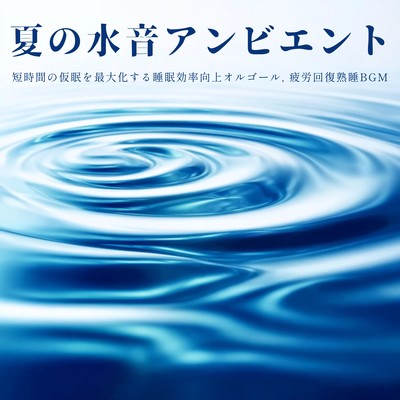 Summer Water Sounds Ambient - Music Box for Maximizing Sleep Efficiency During Short Naps, Background Music for Fatigue Recovery and Deep Sleep Front Cover