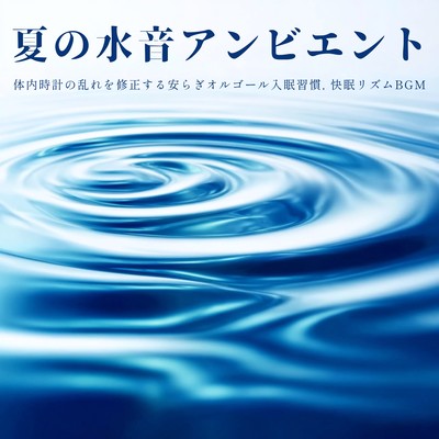 Summer Water Sounds Ambient - Soothing Music Box for Correcting Disruptions to Your Body Clock, Sleep Habits, and Comfortable Sleep Rhythm BGM Front Cover