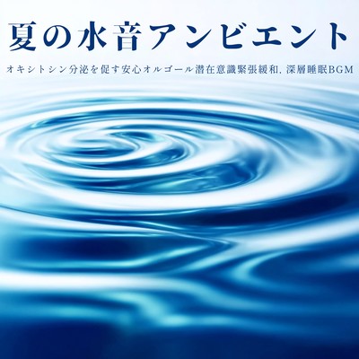 Summer Water Sounds Ambient - Relaxing Music Box Music to Promote Oxytocin Secretion, Relax Subconscious Tension, and Create Deep Sleep Front Cover