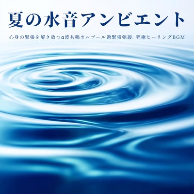 Summer Water Sounds Ambient - Alpha Wave Resonance Music Box for Releasing Mind and Body Tension, Ultimate Healing BGM Front Cover