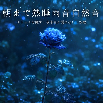 All Night Rain Sounds: Stress Relief, Sleep Through the Night and Deep Rest Front Cover