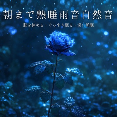 All Night Rain Sounds: Rest the Mind, Deep Sleep and Restful Nights Front Cover