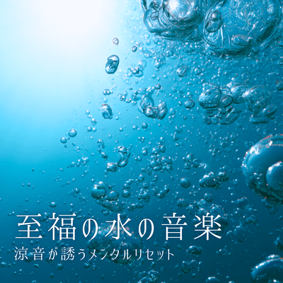 Blissful Water Music ~Summer Relaxation to Guide You into Deep Sleep~ Front Cover