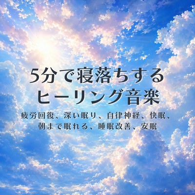Healing music to help you fall asleep in 5 minutes: Fatigue recovery, stress relief, improved insomnia, sleep, calming, relaxation, deep sleep. Front Cover