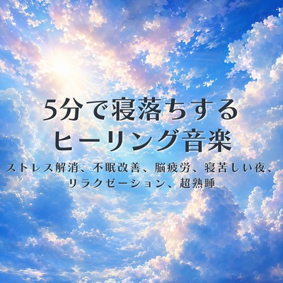 Healing music to help you fall asleep in 5 minutes: Fatigue recovery, stress relief, improved insomnia, falling asleep, calming, relaxation, deep sleep 2 Front Cover