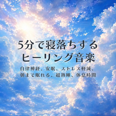 Healing music to help you fall asleep in 5 minutes: Fatigue recovery, stress relief, improved insomnia, sleep, calming, relaxation, deep sleep 4 Front Cover