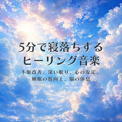 Healing music to help you fall asleep in 5 minutes: Fatigue recovery, stress relief, improved insomnia, sleep, calming, relaxation, deep sleep. Front Cover