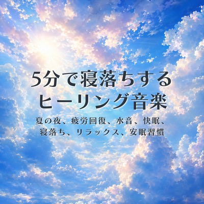 Healing music to help you fall asleep in 5 minutes: Fatigue recovery, stress relief, improved insomnia, sleep, calming, relaxation, deep sleep (6 minutes) Front Cover