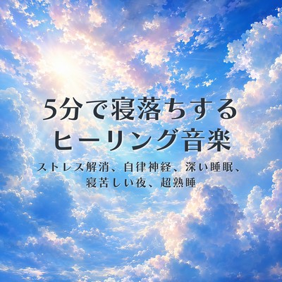 Healing music to help you fall asleep in 5 minutes: Fatigue recovery, stress relief, improved insomnia, sleep, calming, relaxation, deep sleep 7 Front Cover