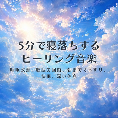 Healing music to help you fall asleep in 5 minutes: Fatigue recovery, stress relief, improved insomnia, sleep, calming, relaxation, deep sleep. Front Cover