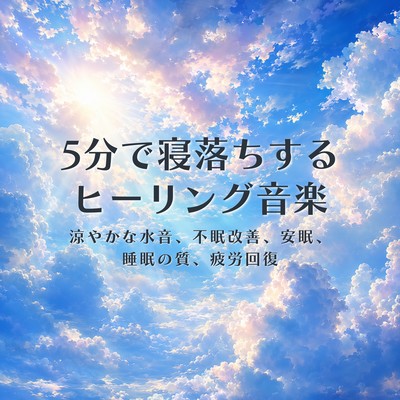 Healing music to help you fall asleep in 5 minutes: Fatigue recovery, stress relief, improved insomnia, sleep, calming, relaxation, deep sleep. Front Cover
