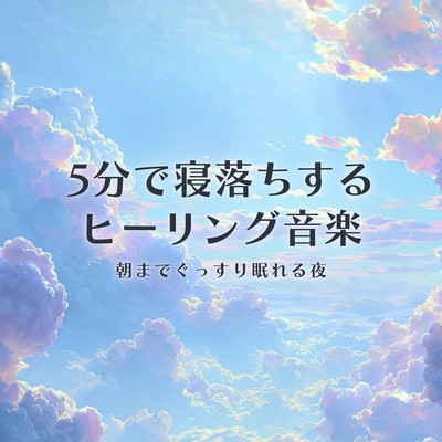 Healing music to help you fall asleep in 5 minutes and relieve stress Front Cover