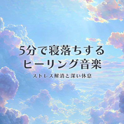 Healing music to help you fall asleep in 5 minutes (6 tracks) Front Cover