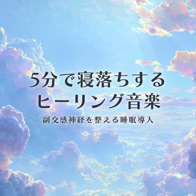 Healing music to help you fall asleep in 5 minutes (7 tracks) Front Cover
