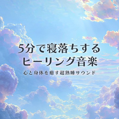 Healing music to help you fall asleep in 5 minutes (8 tracks) Front Cover