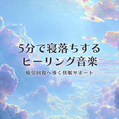 Healing music to help you fall asleep in 5 minutes (9 tracks) Front Cover