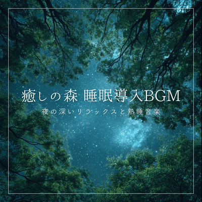 Healing Forest Sleep Induction BGM: Music for deep relaxation and restful sleep at night Front Cover