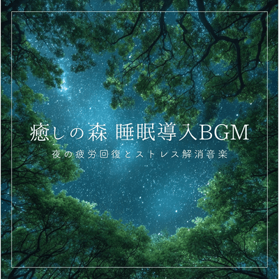 Healing Forest Sleep Induction BGM: Music for nighttime fatigue recovery and stress relief Front Cover
