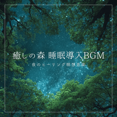 Healing Forest Sleep Induction BGM: Nighttime Healing Meditation Music Front Cover
