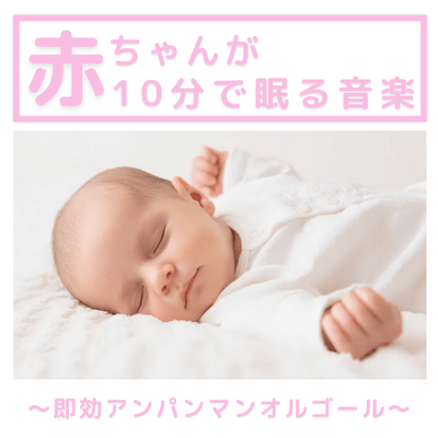 Music to get babies to sleep in 10 minutes ~Instantly effective Anpanman music box~ Front Cover