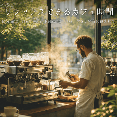Relaxing café time with Morning Jazz and Relaxing Jazz, enveloped in gentle sounds. Front Cover