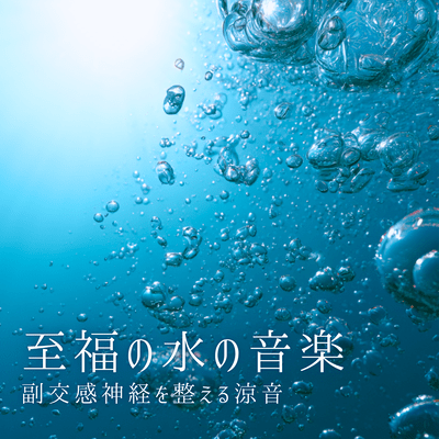 Blissful Water Music ~Nighttime Healing to Activate the Parasympathetic Nervous System~ Front Cover